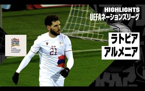 【ラトビア×アルメニア｜ハイライト】UEFAネーションズリーグ リーグCグループ4 第6節