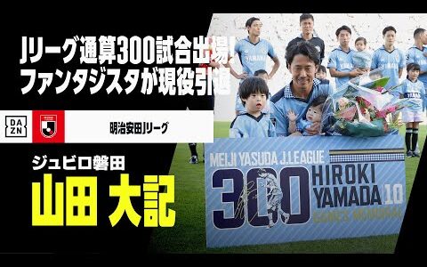 【現役引退｜山田大記（ジュビロ磐田）ゴール&amp;アシスト集】Jリーグ通算300試合出場！サックスブルーのファンタジスタが現役引退｜明治安田J1リーグ