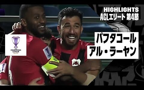 【パフタコール×アル・ラーヤン｜ハイライト】AFCチャンピオンズリーグ エリート2024/25 WEST第4節