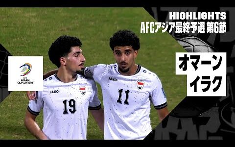 【オマーン×イラク｜ハイライト】AFCアジア最終予選グループB 第6節