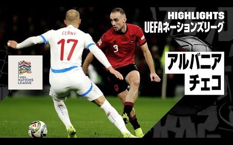 【アルバニア×チェコ｜ハイライト】UEFAネーションズリーグ リーグBグループ1 第5節