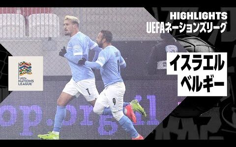 【イスラエル×ベルギー｜ハイライト】UEFAネーションズリーグ リーグAグループ2 第6節