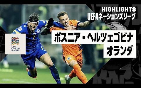 【ボスニア・ヘルツェゴビナ×オランダ｜ハイライト】UEFAネーションズリーグ｜リーグAグループ3 第6節｜2024-25