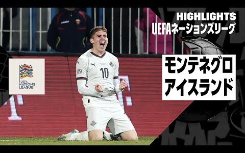 【モンテネグロ×アイスランド｜ハイライト】UEFAネーションズリーグ リーグBグループ4 第5節