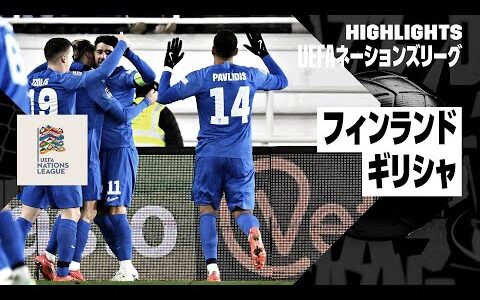 【フィンランド×ギリシャ｜ハイライト】UEFAネーションズリーグ リーグBグループ2 第6節