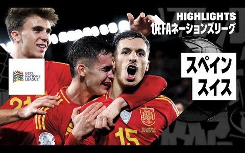 【スペイン×スイス｜ハイライト】UEFAネーションズリーグ リーグAグループ4 第6節