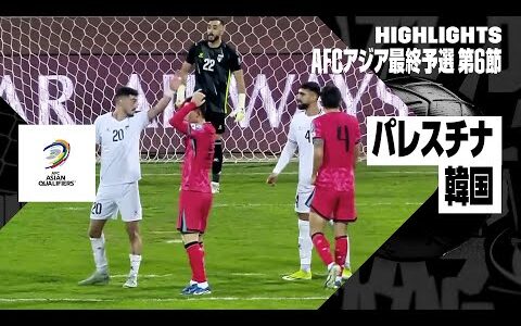 【パレスチナ×韓国｜ハイライト】AFCアジア最終予選グループB 第6節