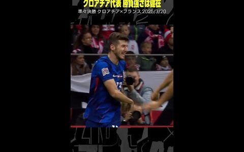 【勝負強さは健在】#クロアチア代表 #ゴール集 #UEFAネーションズリーグ #DAZN #サッカー #shorts