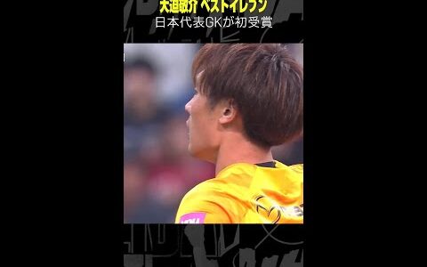 【日本代表GKが初受賞】#大迫敬介 #サンフレッチェ広島 #ベストイレブン #Jリーグ #サッカー #DAZN #shorts