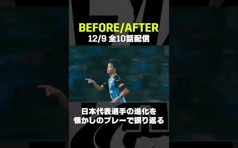 【サッカー日本代表】Jリーグ時代から現在までの進化を追う！『Before/After』全話DAZNで無料配信中（登録不要） #shorts