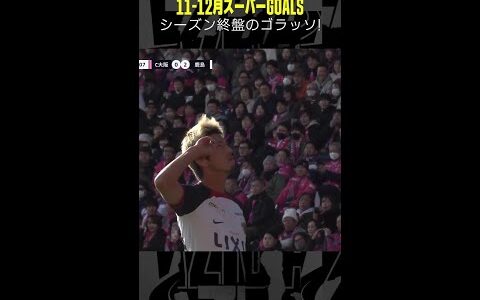 【シーズン終盤のゴラッソ集】 #ゴール集 #サッカー #Jリーグ  #DAZN #shorts #鈴木優磨 #扇原貴宏