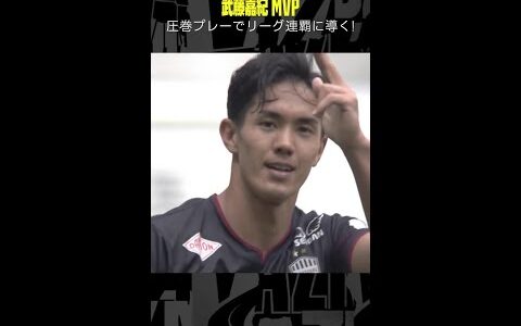 【2連覇に導いた神戸の&quot;KING&quot;】#武藤嘉紀 #ヴィッセル神戸 #MVP #最優秀選手 #ゴール集 #サッカー #Jリーグ #shorts #DAZN