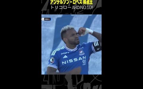 【トリコロールのNo.10】#アンデルソンロペス #横浜Fマリノス #得点王 #ゴール集 #サッカー #Jリーグ #shorts #DAZN