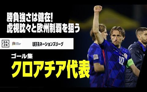 【クロアチア代表｜グループステージゴール集】勝負強さは健在！虎視眈々とヨーロッパ制覇を狙う｜UEFAネーションズリーグ2024-25