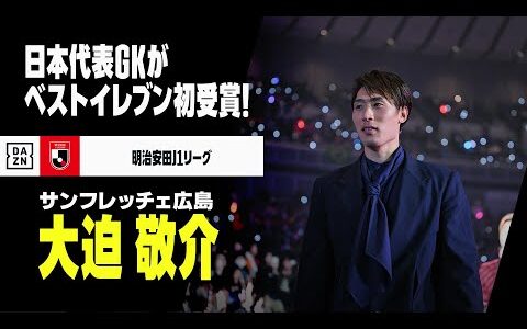 【ベストイレブン｜大迫敬介（サンフレッチェ広島）セーブ集】日本代表GKがベストイレブン初受賞｜2024明治安田J1リーグ