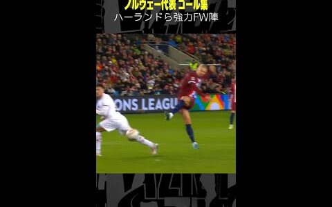 【ハーランドら強力FW陣】#ノルウェー代表 #ゴール集 #UEFAネーションズリーグ #DAZN #サッカー #shorts