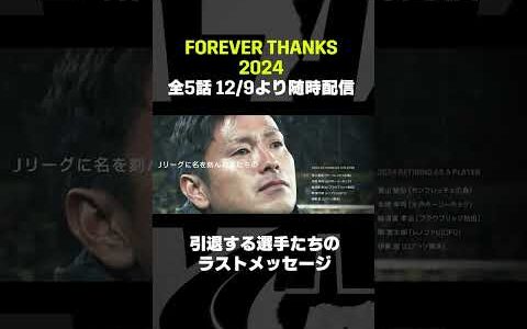 【Forever Thanks 2024】プロサッカー選手を引退する名選手たちの最後の雄姿と感動のメッセージ｜DAZNで無料配信中（登録不要）#shorts