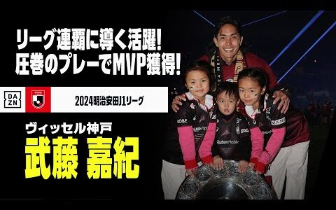 【最優秀選手賞｜武藤嘉紀（ヴィッセル神戸）プレー集】2冠の立役者！圧巻のプレーでMVP受賞｜2024明治安田J1リーグ