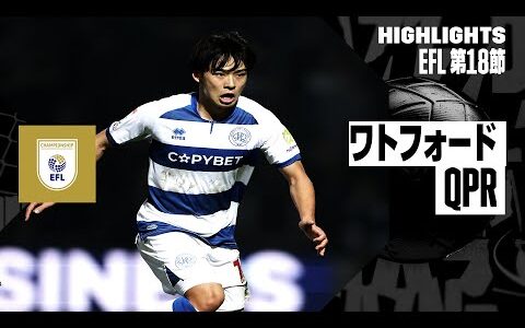 【斉藤光毅は後半途中まで出場 ｜ ワトフォード×QPR｜ハイライト】EFLチャンピオンシップ第18節｜2024-25シーズン