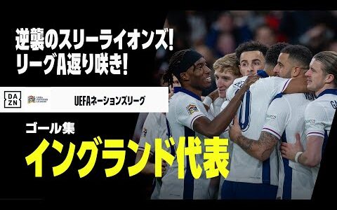 【イングランド代表｜グループステージゴール集】逆襲のスリーライオンズ！リーグA返り咲き｜UEFAネーションズリーグ2024-25