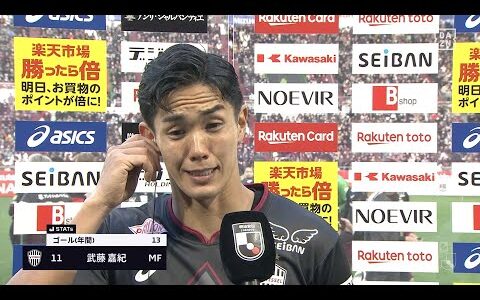 【優勝インタビュー｜武藤 嘉紀】「ヴィッセルで2連覇獲れて幸せ」「すべてをサッカーに捧げた結果」｜明治安田J1リーグ第38節  神戸×湘南