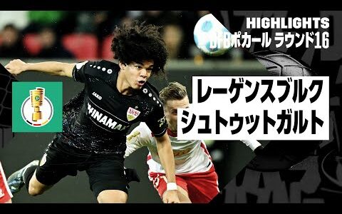 【チェイス・アンリがゴール｜レーゲンスブルク×シュトゥットガルト｜ハイライト】DFBポカール ラウンド16ハイライト｜2024-25