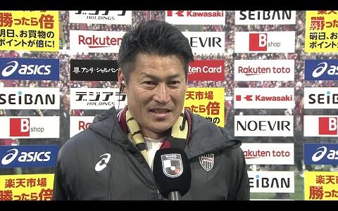 【優勝インタビュー｜吉田孝行監督】「俺らが一番！俺らが強かった」「ヴィッセルのサッカーを体現してくれた」｜明治安田J1リーグ第38節  神戸×湘南