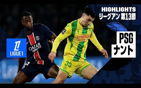 【PSG×ナント｜ハイライト】リーグアン第13節｜2024-25シーズン