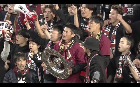 【神戸讃歌｜ヴィッセル神戸】サポーターと歌う歓喜の“神戸讃歌”！連覇に導いた吉田孝行監督もスタンドへ招かれる！｜明治安田J1リーグ第38節  神戸×湘南