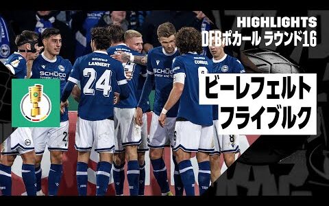 【堂安律がアシスト｜ビーレフェルト×フライブルク｜ハイライト】DFBポカール ラウンド16ハイライト｜2024-25