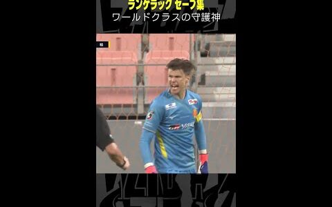 【ワールドクラスの守護神】#ランゲラック #名古屋グランパス #移籍 #DAZN #shorts #サッカー #Jリーグ