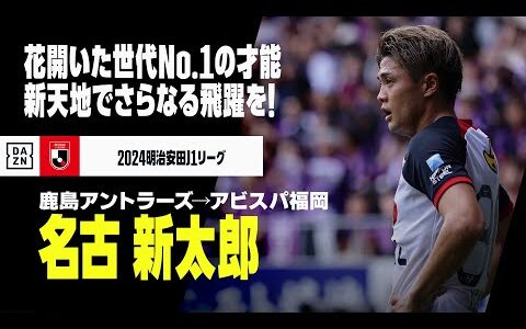 【今オフ移籍｜名古新太郎（鹿島アントラーズ→アビスパ福岡）プレー集】今シーズン花開いた才能！新天地でのさらなら飛躍を誓う｜2024明治安田J1リーグ