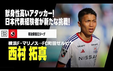 【今オフ移籍｜西村拓真（横浜F・マリノス→FC町田ゼルビア）プレー集】運動量と強度が武器！献身性高いアタッカー｜明治安田Jリーグ