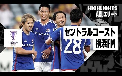 【セントラルコースト×横浜F・マリノス｜ハイライト】AFCチャンピオンズリーグエリート2024/25 EAST第6節