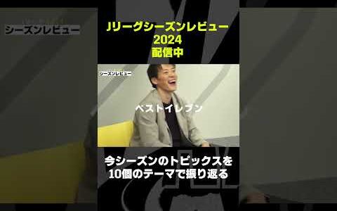 【林陵平が独自の視点で語る】2024年Jリーグの熱戦を徹底レビュー｜#DAZN で無料配信中（登録不要）【Jリーグ シーズンレビュー 2024】#shorts