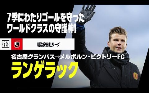 【今オフ移籍｜ランゲラック（名古屋グランパス→メルボルン・ビクトリーFC）セーブ集】7シーズンにわたり名古屋のゴールを守ったワールドクラスの守護神｜明治安田J1リーグ