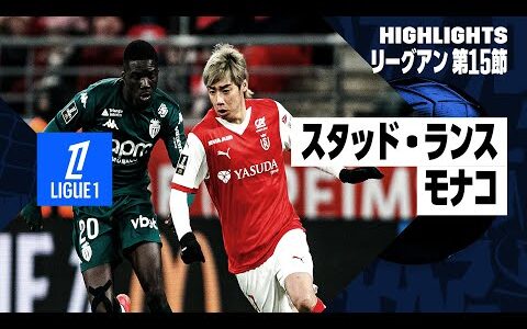 【伊東純也、中村敬斗、南野拓実が先発出場！｜スタッド・ランス×モナコ｜ハイライト】リーグアン第15節｜2024-25シーズン