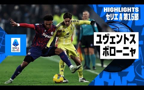 【ユヴェントス×ボローニャ | ハイライト】セリエA第15節｜2024-25シーズン