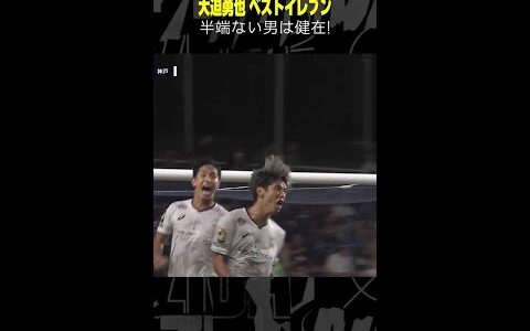 【半端ない男は健在】 #大迫勇也 #ベストイレブン #ヴィッセル神戸 #サッカー #Jリーグ #shorts #DAZN