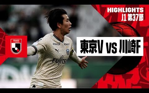 【東京ヴェルディ×川崎フロンターレ｜ハイライト】2024明治安田J1リーグ第37節｜2024シーズン｜Jリーグ