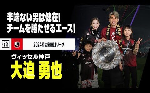 【ベストイレブン｜大迫勇也（ヴィッセル神戸）プレー集】半端ない男は健在！チームを勝たせるエース｜2024明治安田J1リーグ