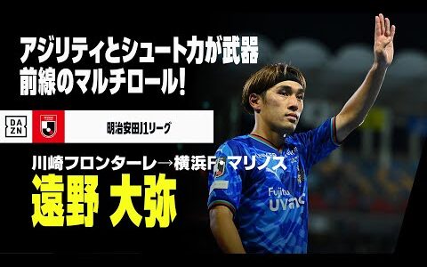 【今オフ移籍｜遠野大弥（川崎フロンターレ→横浜F・マリノス）プレー集】攻撃センスあふれるアタッカー！アジリティやシュート力が武器｜明治安田J1リーグ