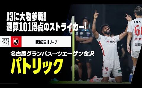 【今オフ移籍｜パトリック（名古屋グランパス→ツエーゲン金沢）プレー集】J3に大物参戦！J1通算101ゴールのストライカー｜明治安田J1リーグ