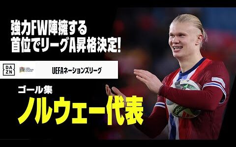 【ノルウェー代表｜グループステージゴール集】グループ首位でリーグA昇格！ハーランドら強力FW陣を擁する｜UEFAネーションズリーグ2024-25