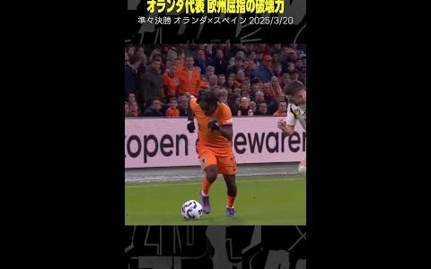 【欧州屈指の破壊力】#オランダ代表  #ゴール集 #UEFAネーションズリーグ #DAZN #サッカー #shorts