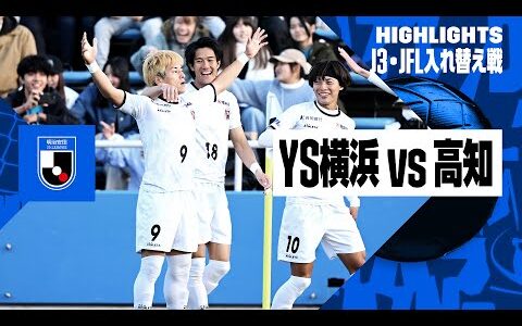 【Y.S.C.C.横浜×高知ユナイテッドSC｜ハイライト】J3・JFL入れ替え戦第2戦｜2024シーズン｜Jリーグ