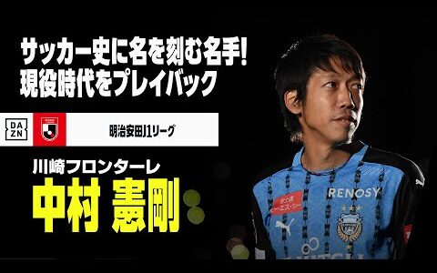 【引退試合直前｜中村憲剛（川崎フロンターレ）プレー集】Jリーグ史に名を刻む名手の現役時代をプレイバック｜明治安田J1リーグ