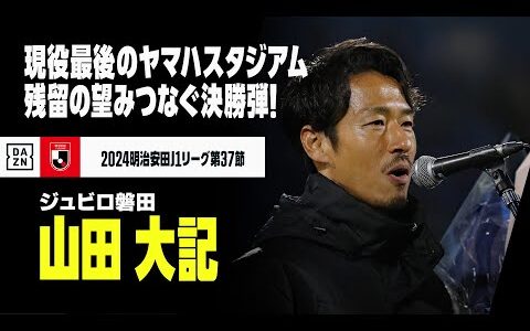 【山田大記（ジュビロ磐田）】現役最後のヤマハでJ1残留の望みをつなぐ決勝弾！ゴールとサポーターへの挨拶をノーカットで｜2024明治安田J1リーグ第37節