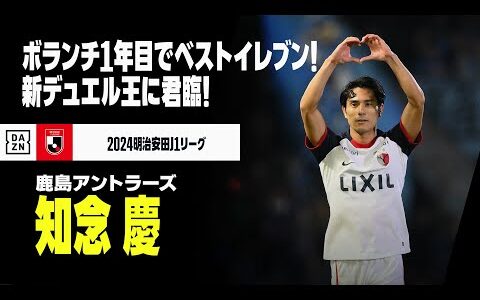 【ベストイレブン｜知念慶（鹿島アントラーズ）プレー集】今季最高のコンバート！新デュエル王&quot;ボラン知念&quot;｜2024明治安田J1リーグ