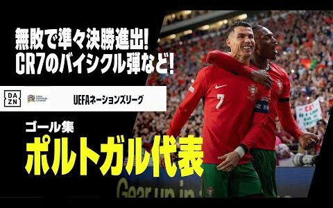 【ポルトガル代表｜グループステージゴール集】ロナウドのバイシクル弾など！無敗で準々決勝進出｜UEFAネーションズリーグ2024-25